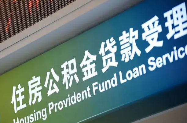 离婚后公积金房贷_巨野公积金代办服务