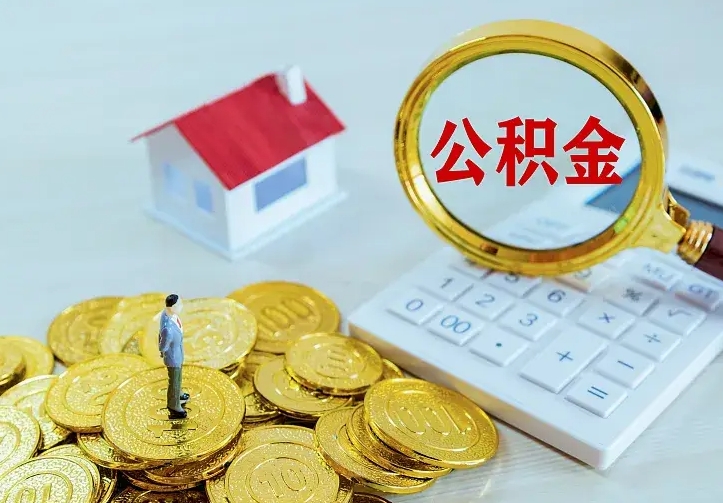 庆云公积金怎么计算利息-巨野公积金代办服务