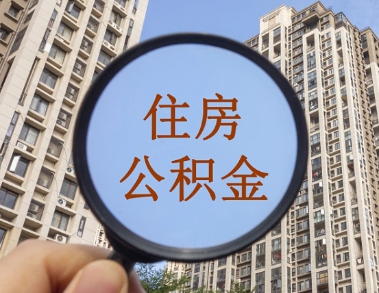 公积金卡是干嘛的-巨野公积金代办平台